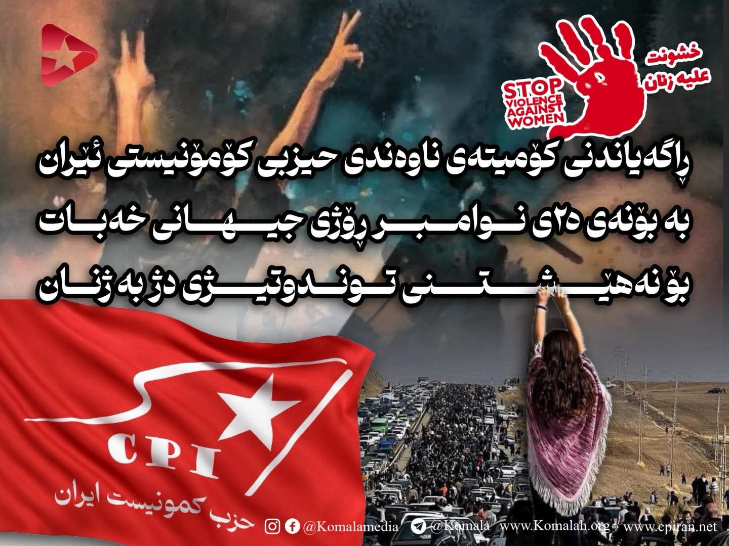 ڕاگەیاندنی کۆمیتەی ناوەندی حیزبی کۆمۆنیستی ئێران بەبۆنەی  ٢٥ی نوامبر ڕۆژی جیهانی خەبات بۆ نەهێشتنی توندوتیژی دژ بە ژنان