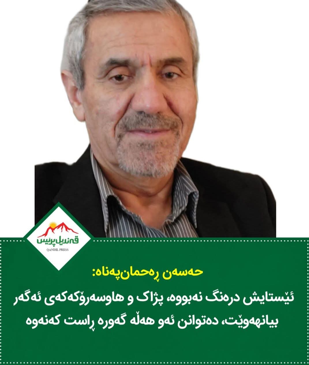 حەسەن ڕەحمان‌پەناە: ئێستایش درەنگ نەبووە، پژاک و هاوسەرۆکەکەی ئەگەر بیانهەوێت، دەتوانن ئەو هەڵە گەورە ڕاست کەنەوە