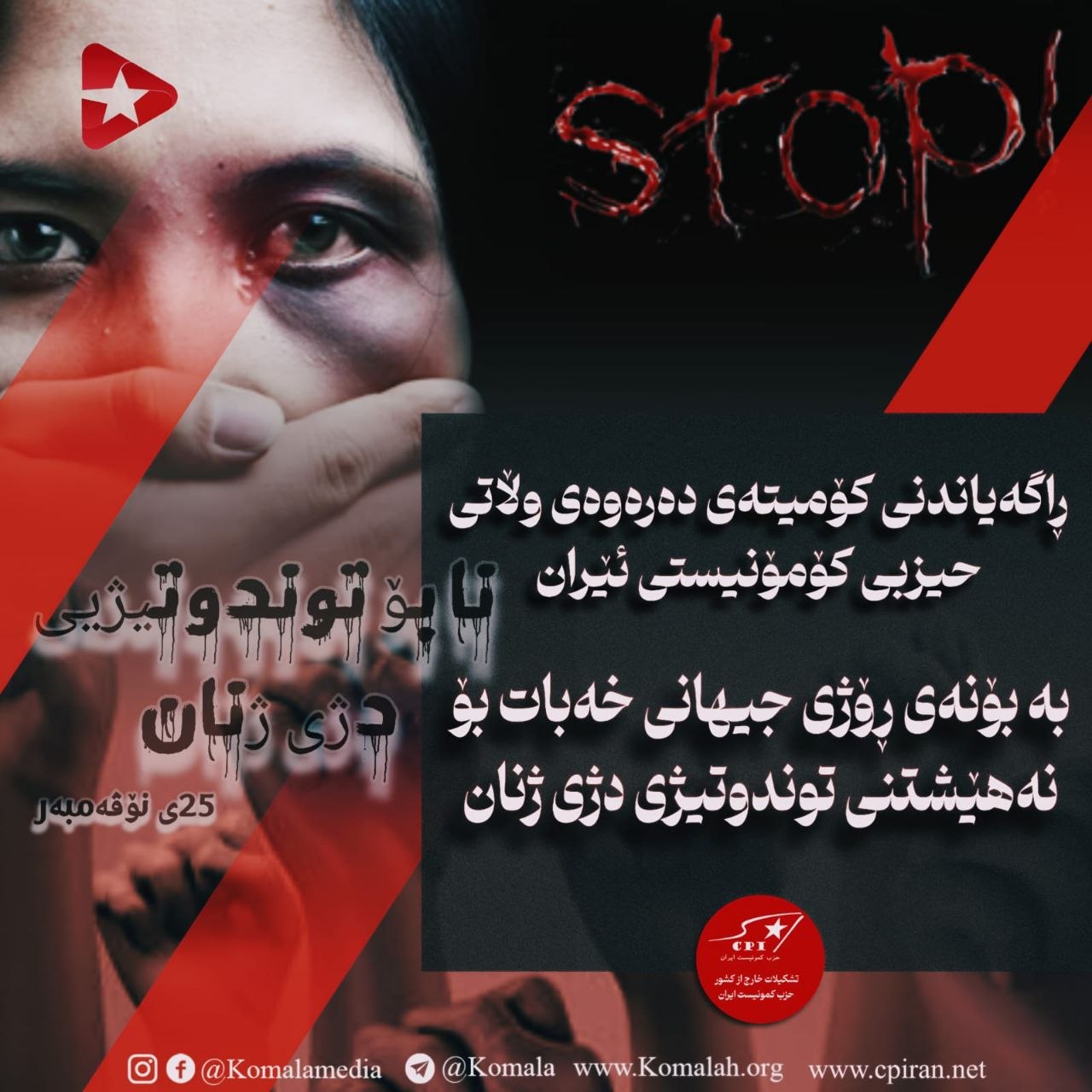 ڕاگەیاندنی کۆمیتەی دەرەوەی وڵاتی حیزبی کۆمۆنیستی ئێران بە بۆنەی ڕۆژی جیهانی خەبات بۆ نەهێشتنی توندوتیژی دژی ژنان