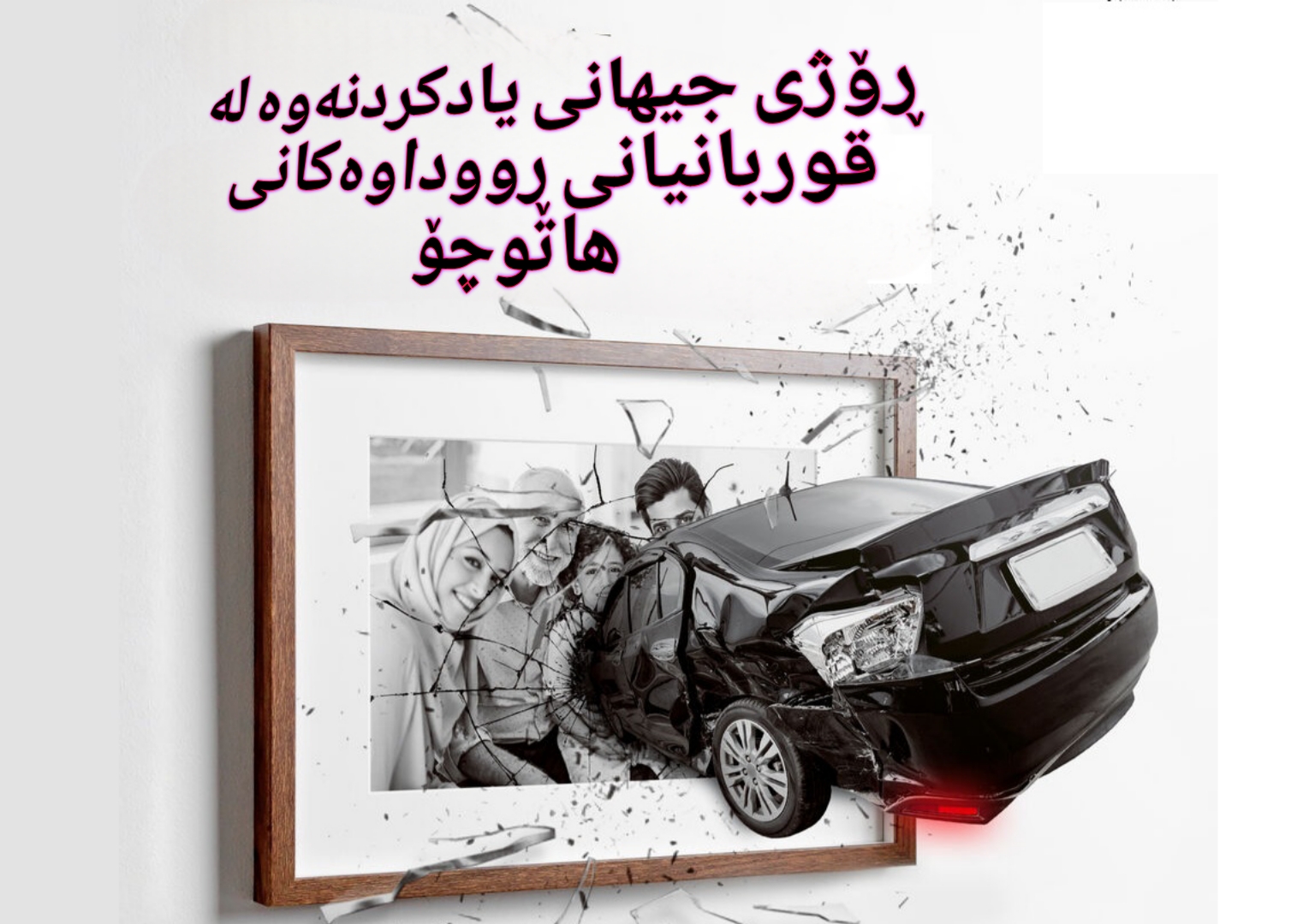 ڕۆژی جیهانی یادکردنەوە لە قوربانیانی ڕووداوەکانی هاتوچۆ و ڕێگاوبانی مەترسیدار لە ئێران