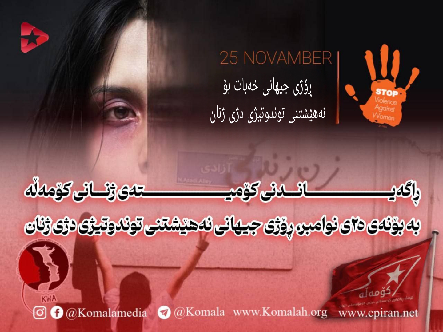 ڕاگەیاندنی کۆمیتەی ژنانی کۆمەڵە بە بۆنەی ٢٥ی نوامبر، ڕۆژی جیهانی نەهێشتنی توندوتیژی دژی ژنان