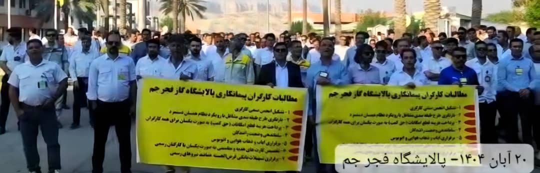 كۆبوونه‌وه‌ی ناڕه‌زایه‌تی كرێكارانی په‌یمانكاری شاغڵ له‌ پاڵاوگه‌ی فه‌جری جه‌م