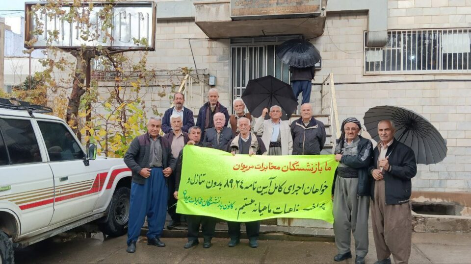 كۆبوونه‌وه‌ی ناڕه‌زایه‌تی خانه‌نشینكراوانی موخابرات له‌ ئێران و