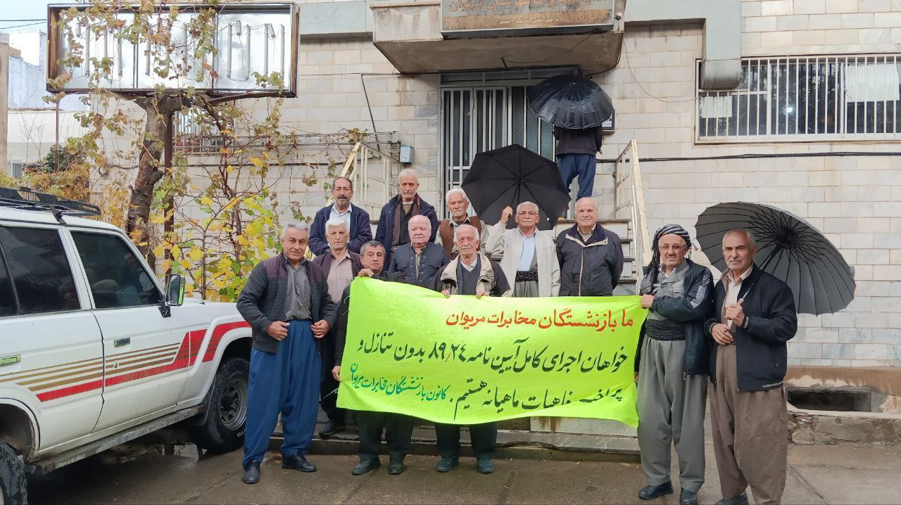 كۆبوونه‌وه‌ی ناڕه‌زایه‌تی خانه‌نشینكراوانی موخابرات له‌ ئێران و كوردستان