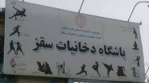 له‌ سه‌ر كار ده‌ركردنی ٥٠ كرێكاری شیركه‌تی دۆخانیاتی سه‌قز