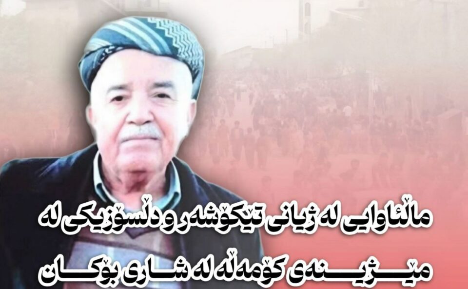 ماڵئاوایی له‌ ژیانی تێكۆشه‌ر و دڵسۆزێكی كۆمه‌ڵه‌ له‌ شاری بۆكان