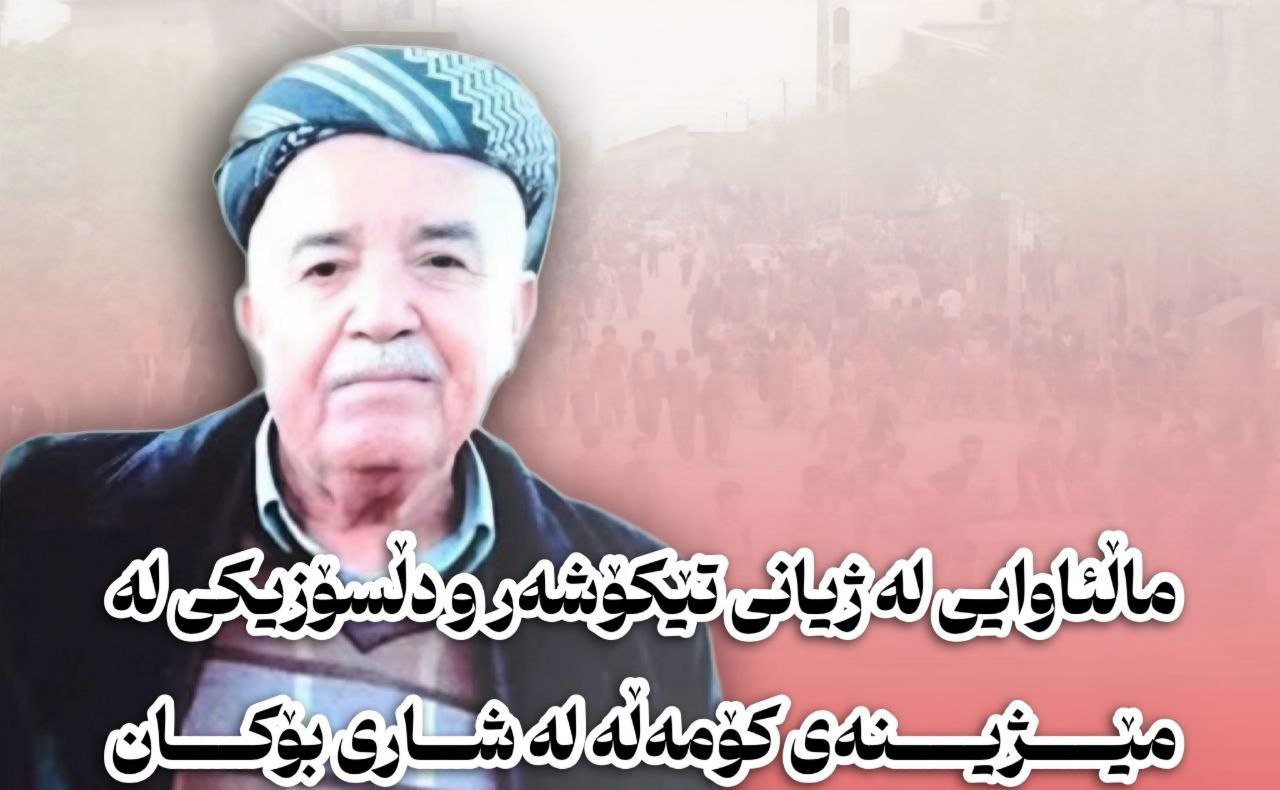 ماڵئاوایی له‌ ژیانی تێكۆشه‌ر و دڵسۆزێكی كۆمه‌ڵه‌ له‌ شاری بۆكان