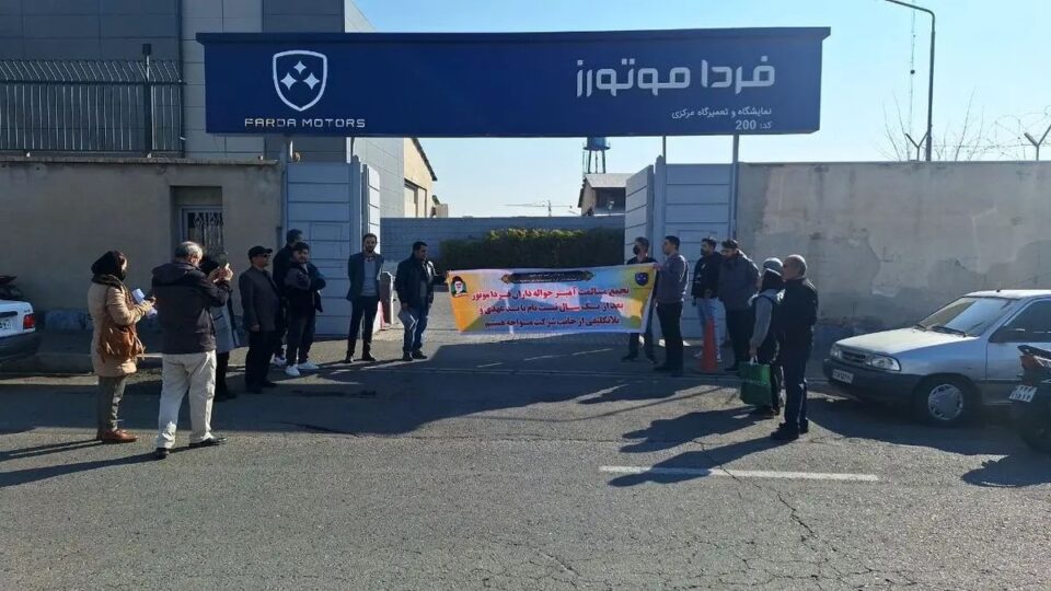 ناڕه‌زایه‌تی ماڵدزراوانی شیركه‌تی فه‌ردا مۆتۆرز له‌ تاران 1