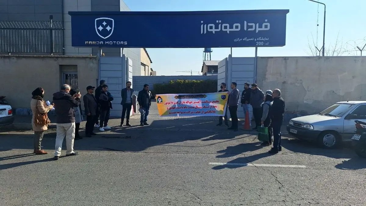 ناڕه‌زایه‌تی ماڵدزراوانی شیركه‌تی فه‌ردا مۆتۆرز له‌ تاران