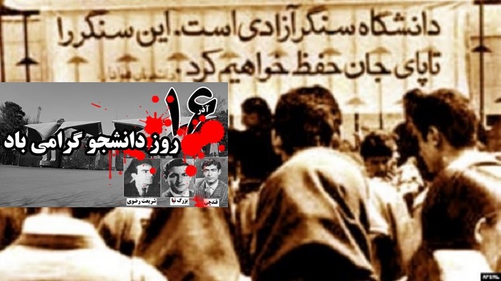 هەوراز و نشێوەکانی بزووتنەوەی خوێندکاری لە ئێران، وتەیەک بە بۆنەی ١٦ی سەرماوەز ڕۆژی خوێندکار