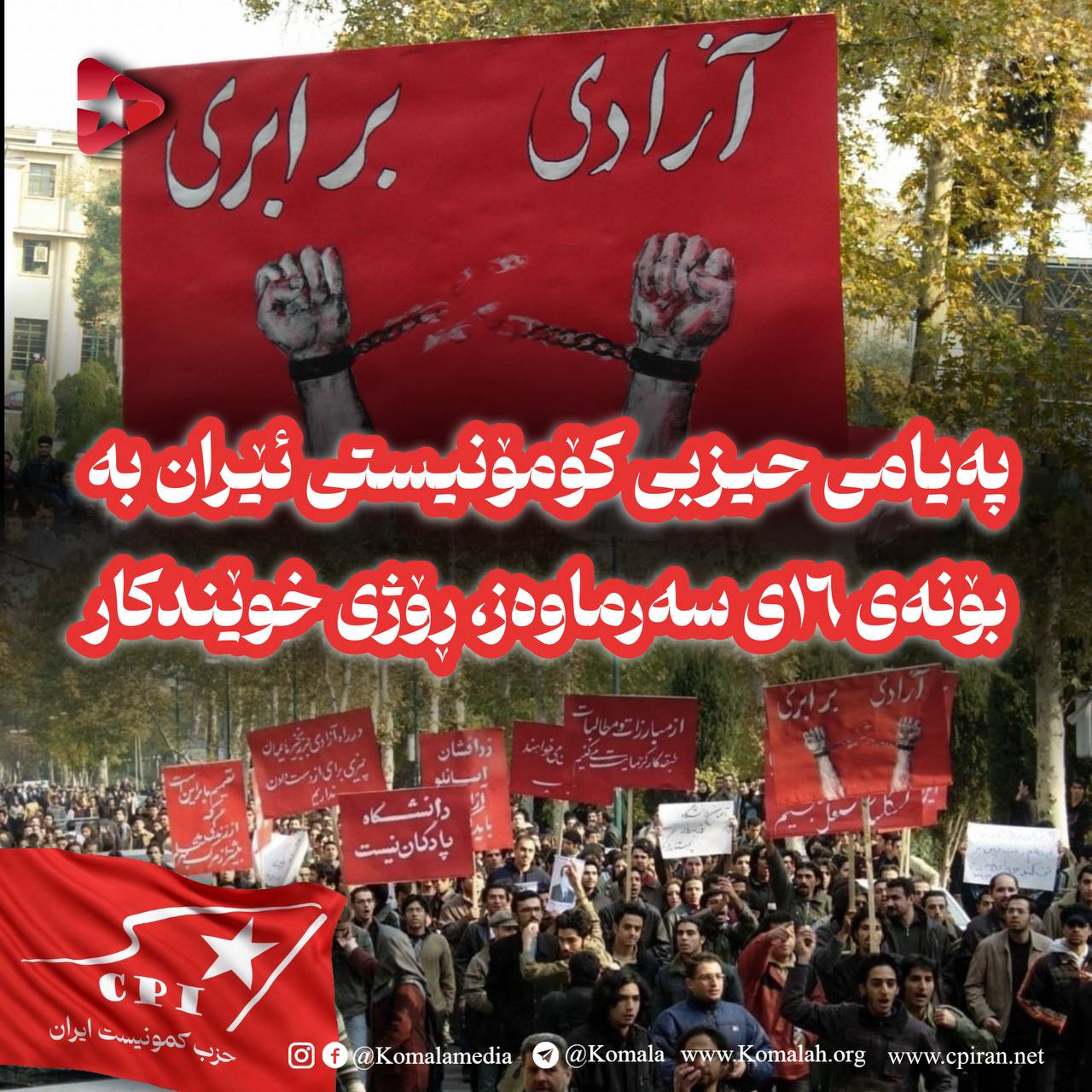 پەیامی حیزبی کۆمۆنیستی ئێران بە بۆنەی ١٦ی سەرماوەز، ڕۆژی خوێندکار