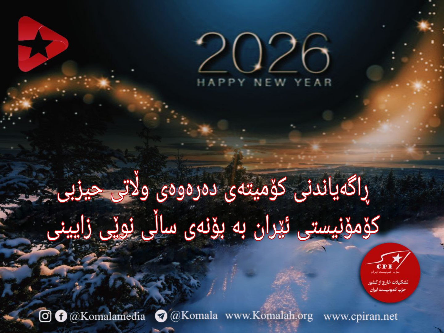  ڕاگەیاندنی کۆمیتەی دەرەوەی وڵاتی حیزبی کۆمۆنیستی ئێران بە بۆنەی ساڵی نوێی زایینی