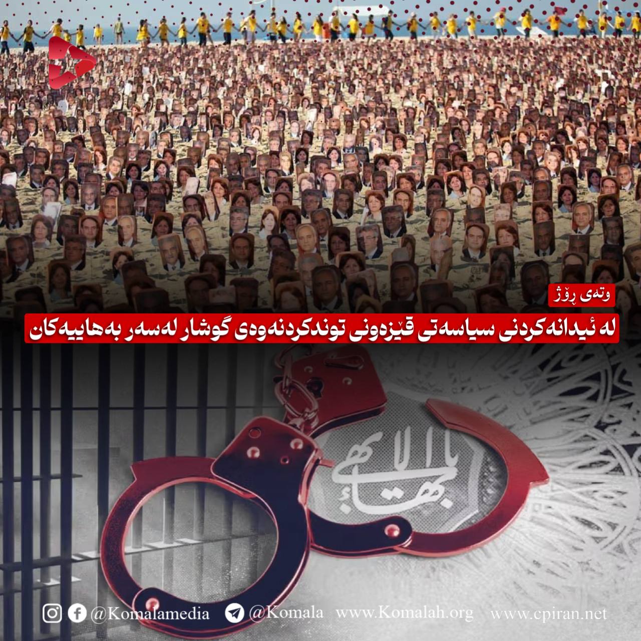 لە ئیدانەکردنی سیاسەتی قێزەونی توندکردنەوەی گوشار لەسەر بەهاییەکان