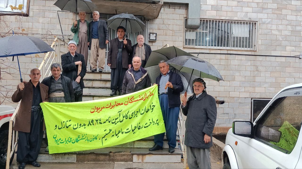 كۆبوونه‌وه‌ی ناڕه‌زایه‌تی خانه‌نشینكراوانی موخابرات له‌ كوردستان و ئێران