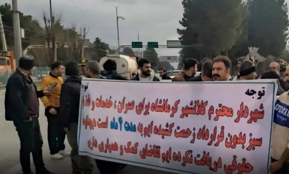 كۆبوونه‌وه‌ی ناڕه‌زایه‌تی كرێكارانی شاره‌داری شاری كرماشان 1