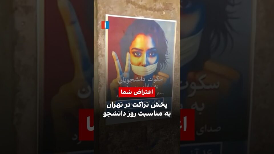 نصب و پخش شبانه تراکتهای روز دانشجو در تهران