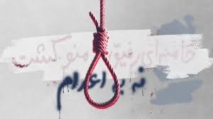 په‌یوه‌ست بوونی زیندانی ناوه‌ندی یه‌زد به‌ هه‌ڵمه‌تی سێشه‌ممه‌كانی نا بۆ سێداره‌