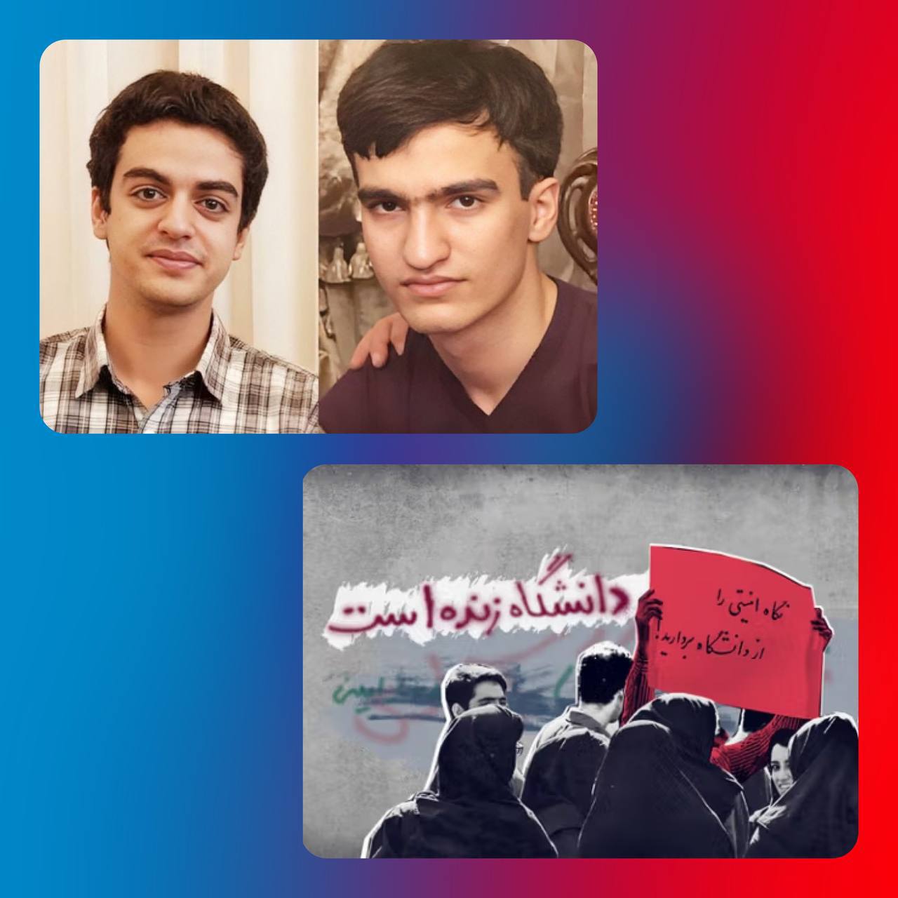 په‌یامی خوێندكارانی به‌ندكراو به‌ بۆنه‌ی هاتنه‌ پێشه‌وه‌ی ڕۆژی خوێندكاران له‌ ئێران