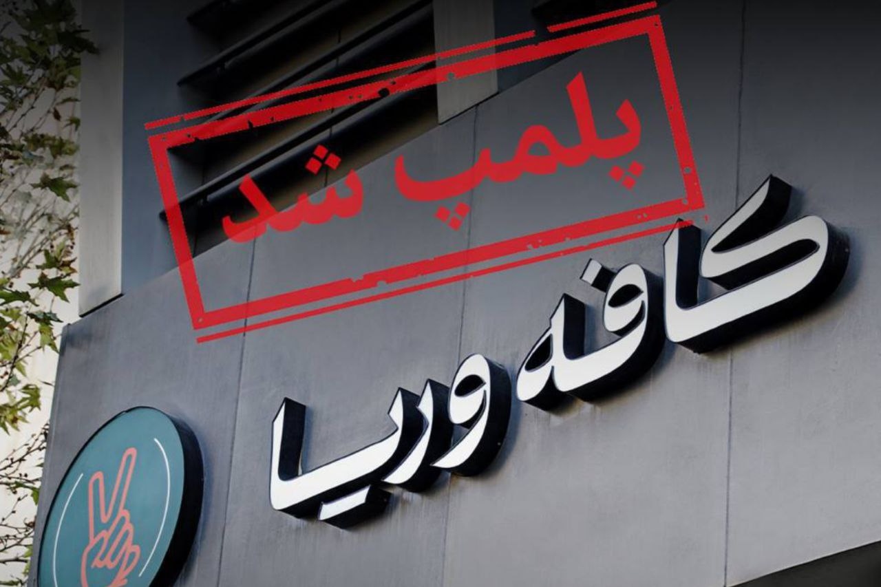 داخرانی کافێکانی وریا غەفوری لە تهران