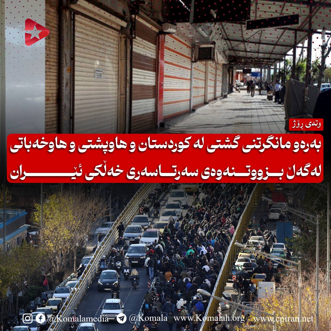 بەرەو مانگرتنی گشتی لە کوردستان و هاوپشتی و هاوخەباتی لەگەڵ بزووتنەوەی سەرتاسەری خەڵکی ئێران