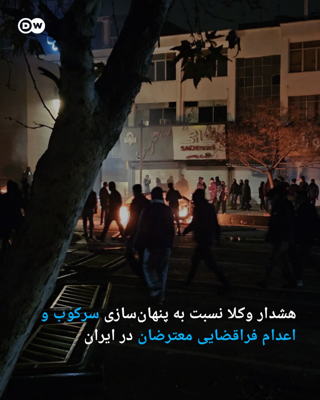 ئاگاداری پارێزەران سەبارەت به مەترسی سێدارەدانی دەرەوەی دادگا بۆ ناڕەزاییان