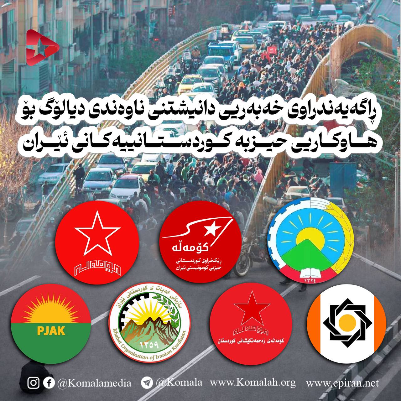 ڕاگەیەندراوی خەبەریی دانیشتنی ناوەندی دیالۆگ بۆ هاوکاریی حیزبە کوردستانییەکانی ئێران