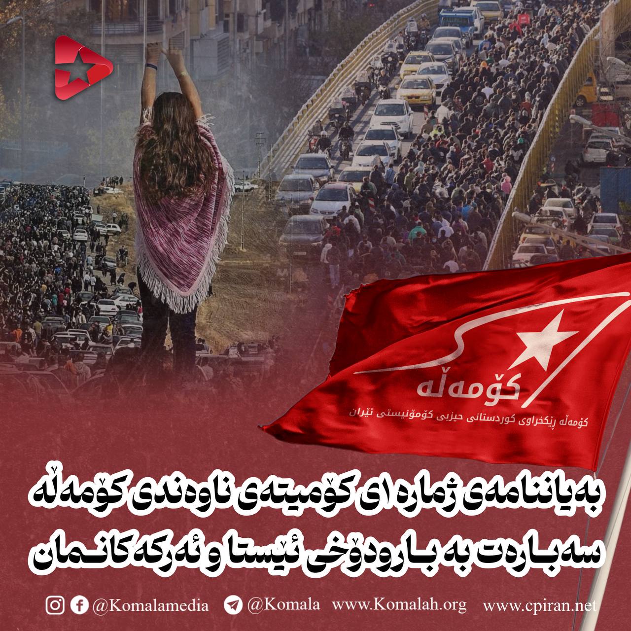 بەیاننامەی ژمارە ١ی کۆمیتەی ناوەندی کۆمەڵە سەبارەت بە بارودۆخی ئێستا و ئەرکەکانمان