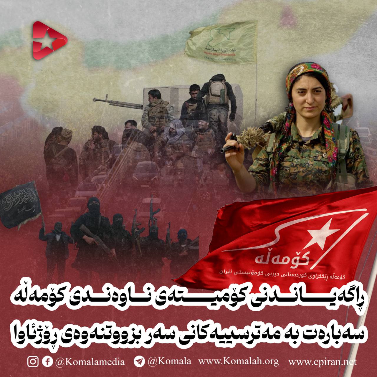 ڕاگەیاندنی کۆمیتەی ناوەندی کۆمەڵە سەبارەت بە مەترسییەکانی سەر بزووتنەوەی ڕۆژئاوا