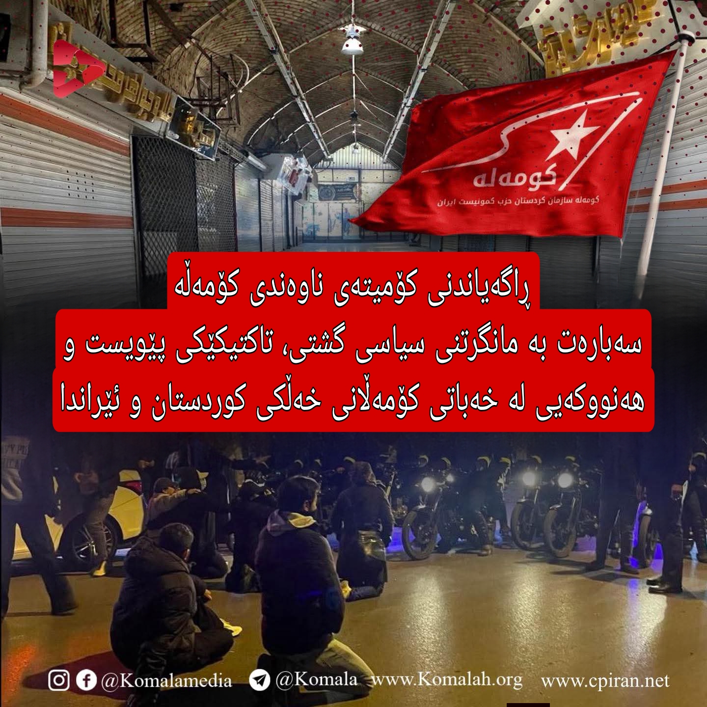 🚩 ڕاگەیاندنی کۆمیتەی ناوەندی کۆمەڵە