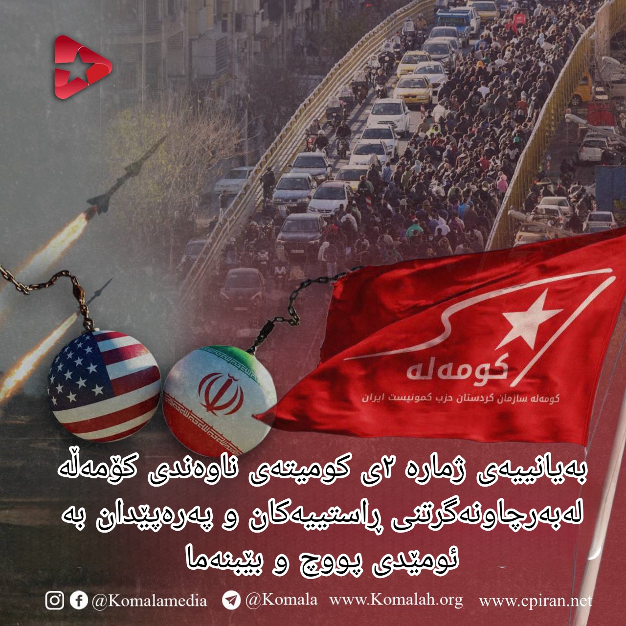 بەیانییەی ژمارە ٢ی کومیتەی ناوەندی کۆمەڵە  لەبەرچاونەگرتنی ڕاستییەکان و پەرەپێدان بە ئومێدی پووچ و بێبنەما