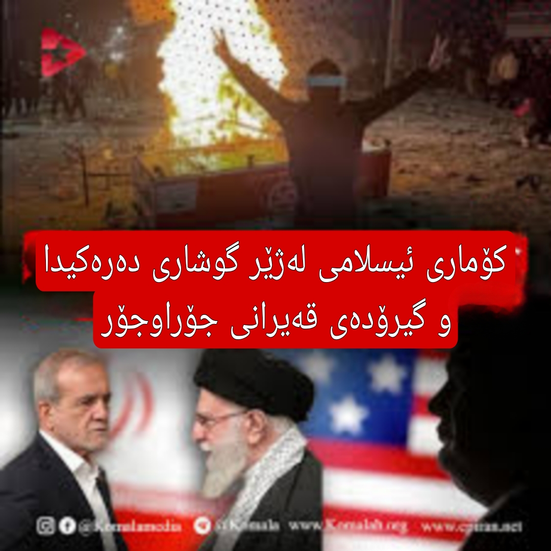 کۆماری ئیسلامی لەژێر گوشاری دەرەکیدا و گیرۆدەی قەیرانی جۆراوجۆر