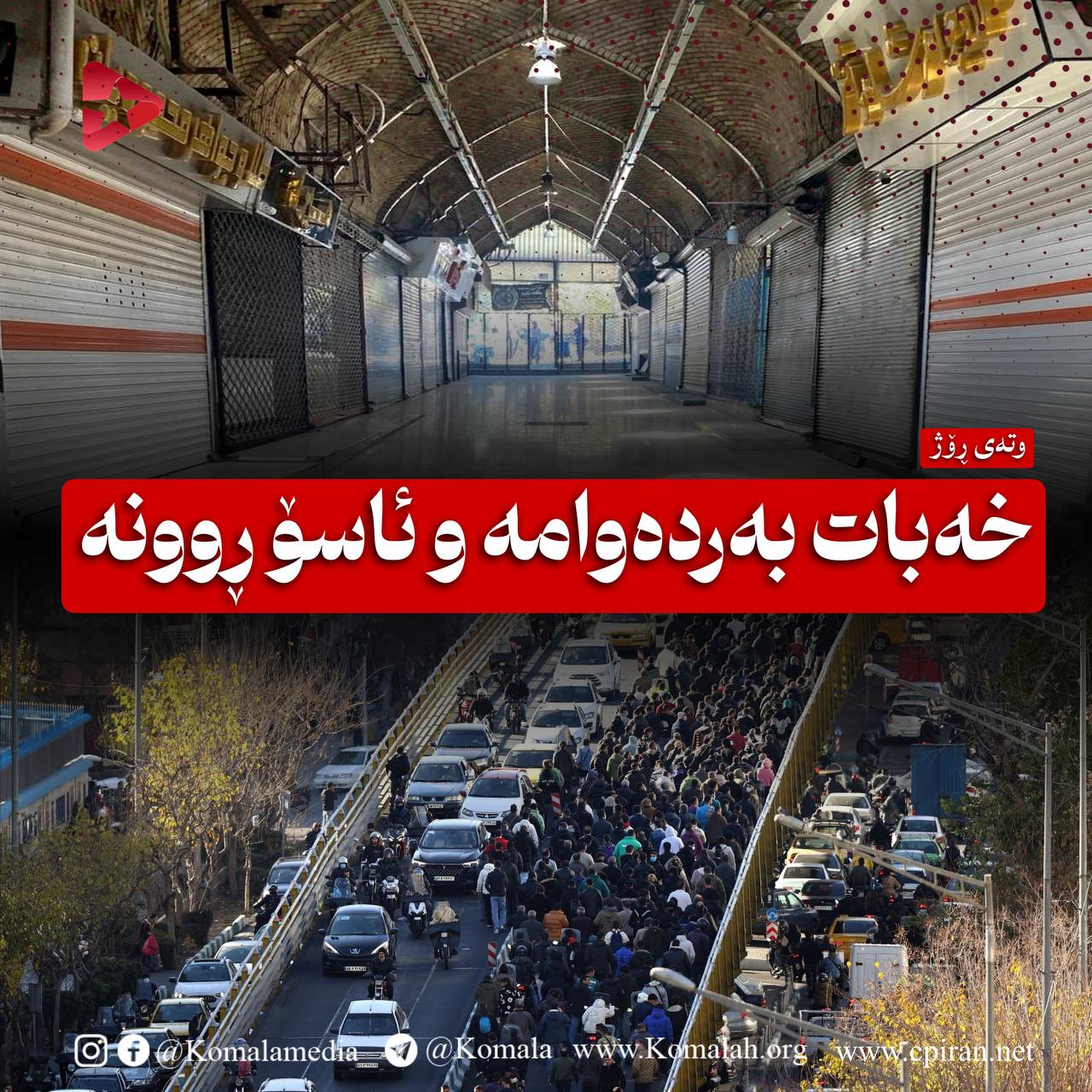 خەبات بەردەوامە و ئاسۆ ڕوونە