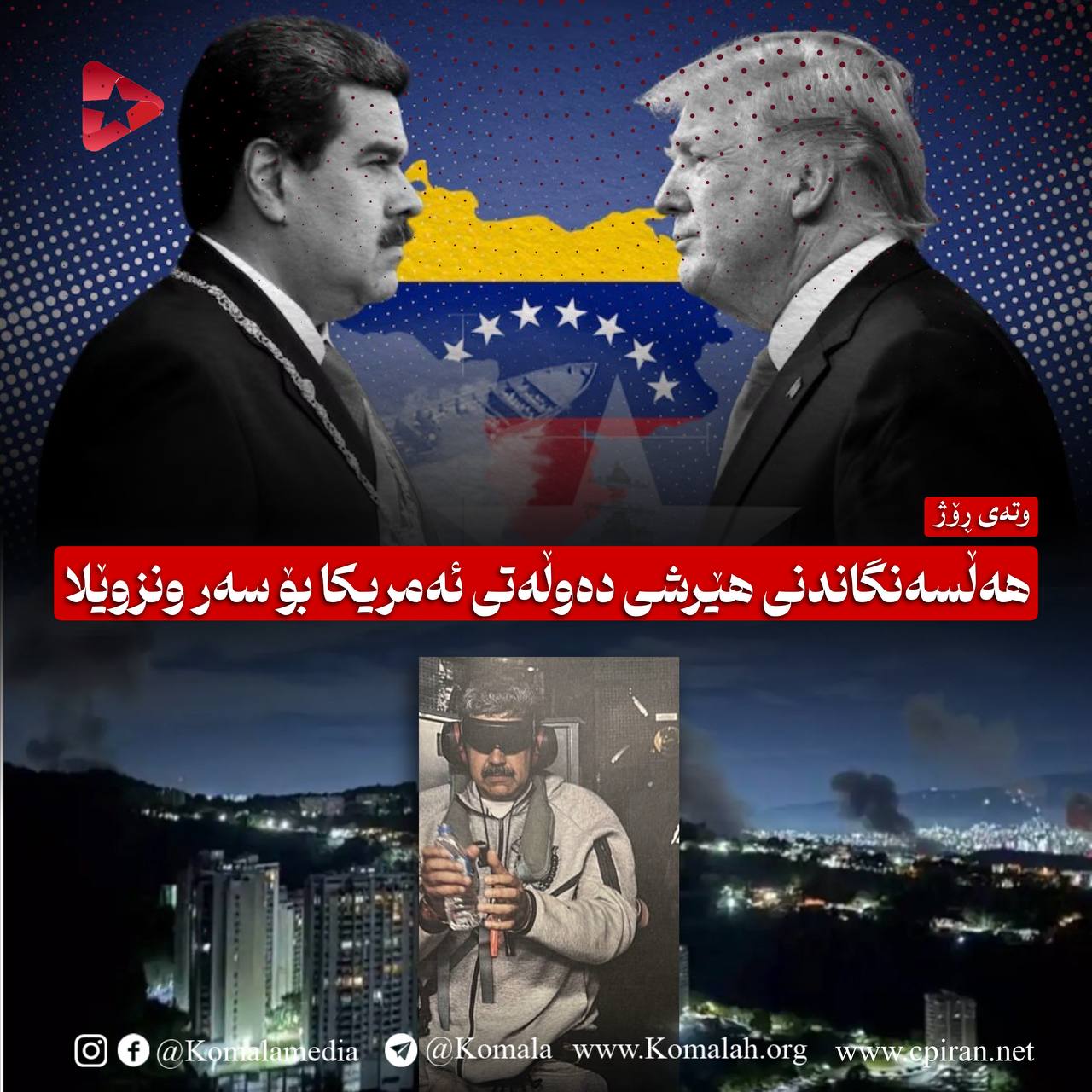 هەڵسەنگاندنی هێرشی دەوڵەتی ئەمریکا بۆ سەر ونزوێلا