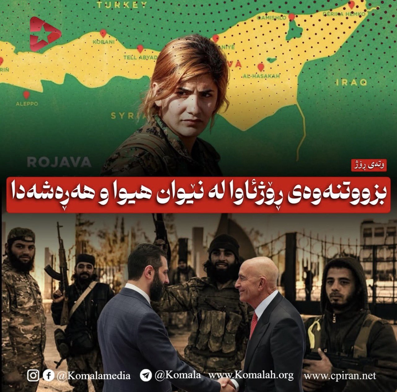 بزووتنەوەی ڕۆژئاوا لە نێوان هیوا و هەڕەشەدا