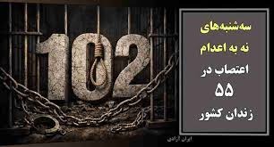 به‌رده‌وامی هه‌ڵمه‌تی سێشه‌ممه‌كانی نا بۆ سێداره‌ له‌ سه‌د و دووهه‌مین حه‌فته‌دا