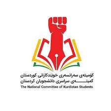 به‌یاننامه‌ی كومیته‌ی سه‌راسه‌ری خوێندكارانی كوردستان به‌ مه‌به‌ستی پشتیوانی له‌ ڕاپه‌ڕینی خه‌ڵك له‌ ئێران