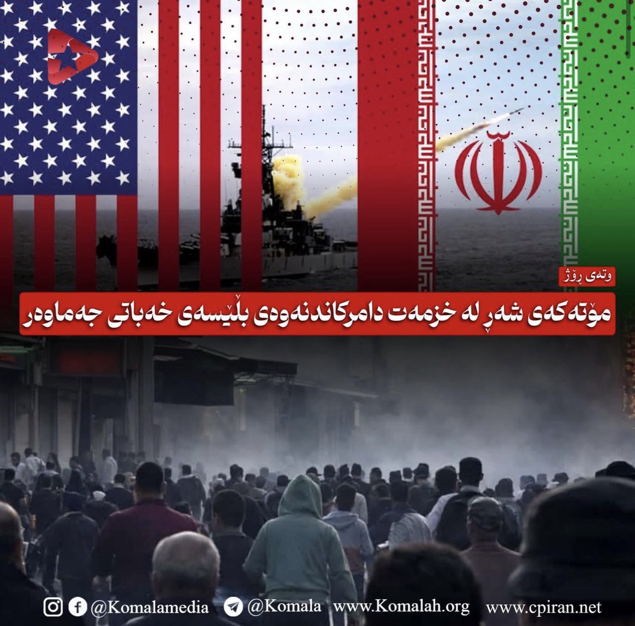 مۆتەکەی شەڕ لە خزمەت دامرکاندنەوەی بڵێسەی خەباتی جەماوەر