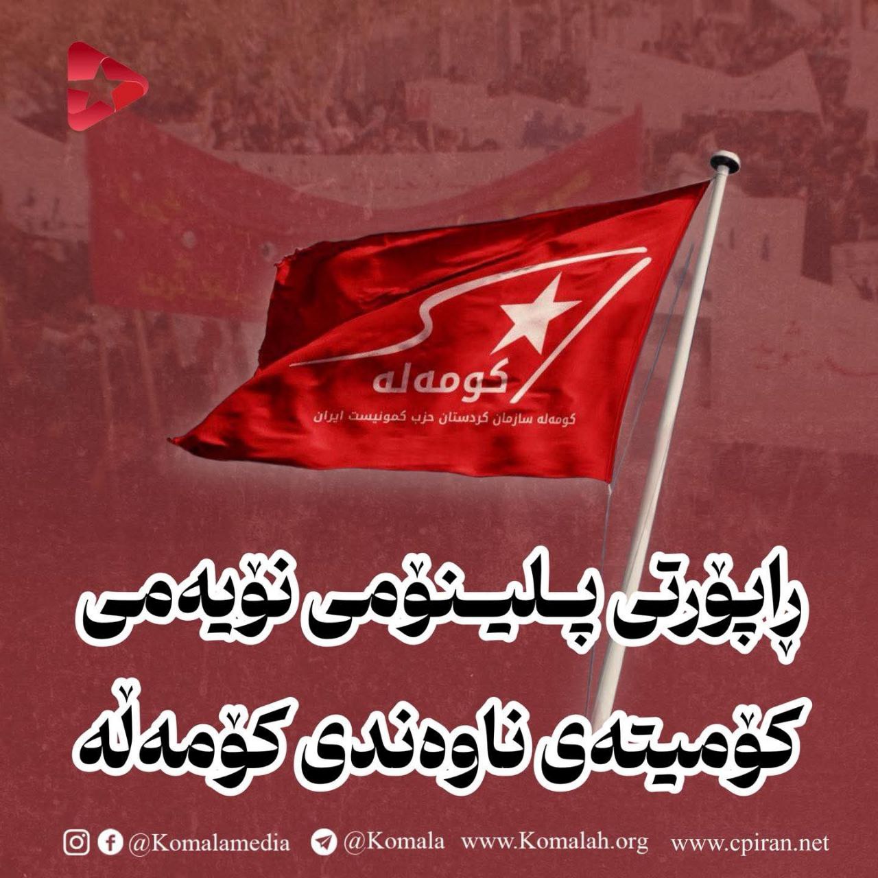 ڕاپۆرتی پلینۆمی نۆیەمی کۆمیتەی ناوەندی کۆمەڵە