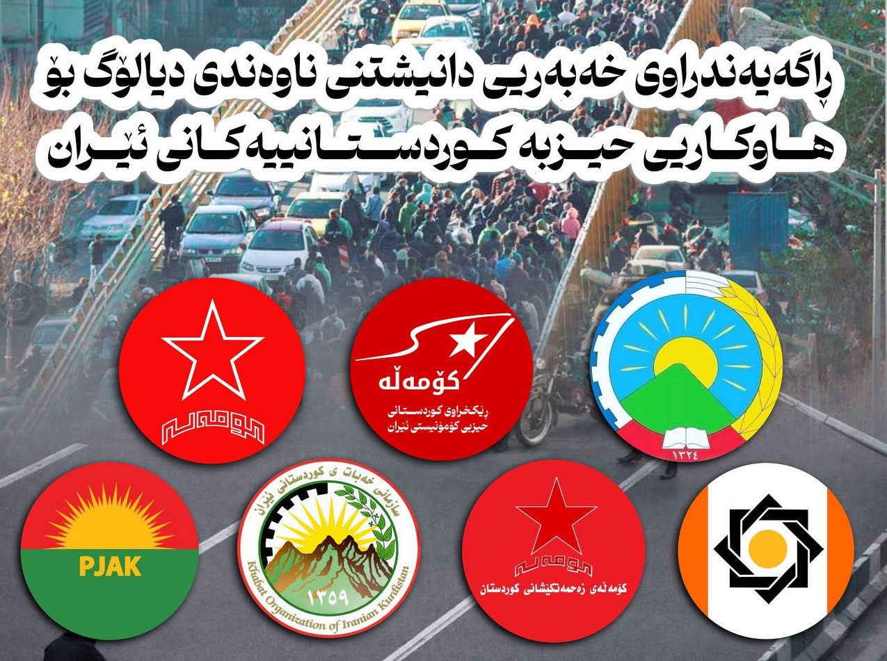 ڕاگەیەندراوی خەبەریی دانیشتنی ناوەندی دیالۆگ بۆ هاوکاریی حیزبە کوردستانییەکانی ئێران