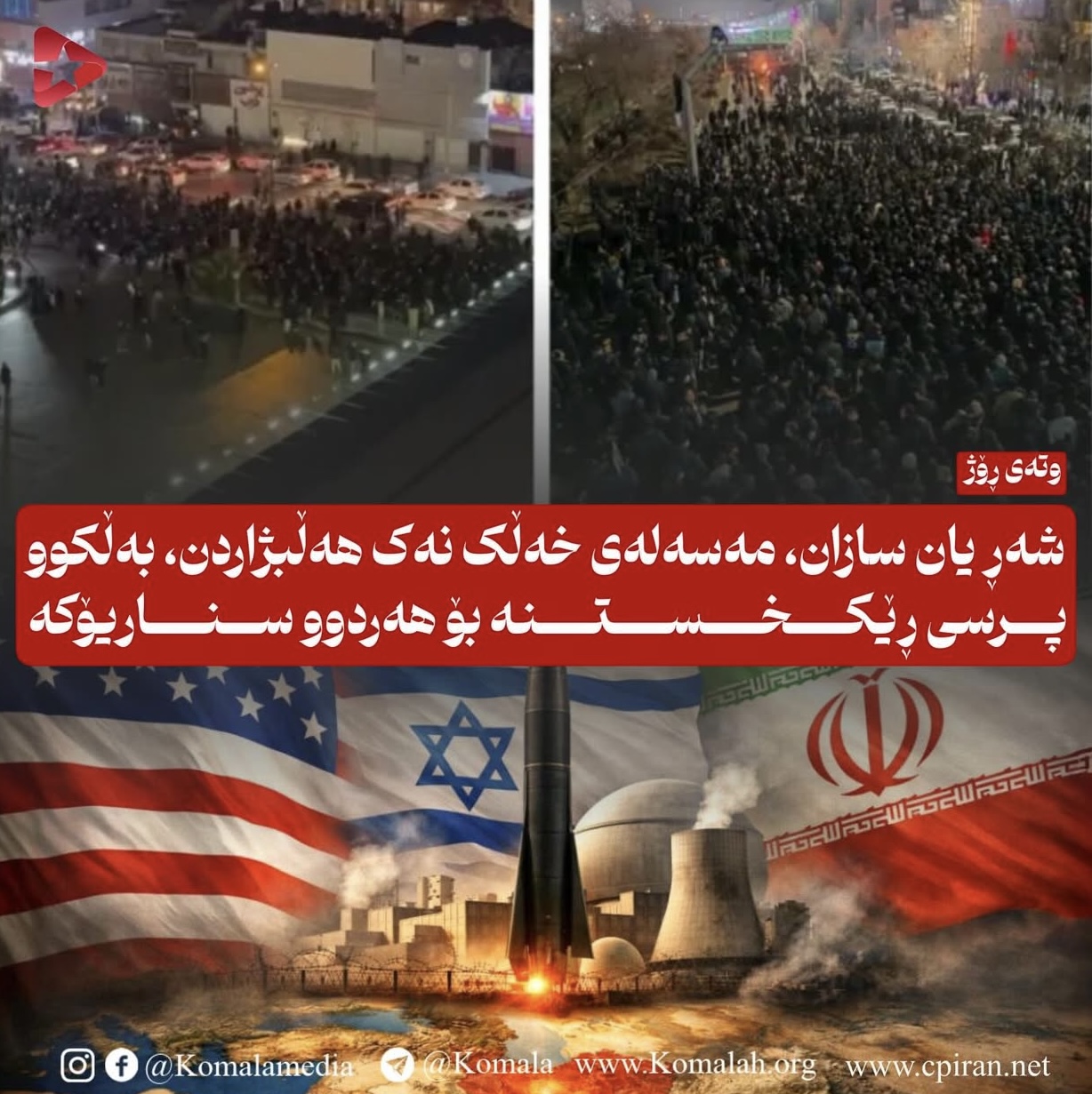 شەڕ یان سازان؟ مەسەلەی خەڵک هەڵبژاردن نییە، بەڵکوو پرسی ڕێکخستنە بۆ هەردوو سیناریۆکە