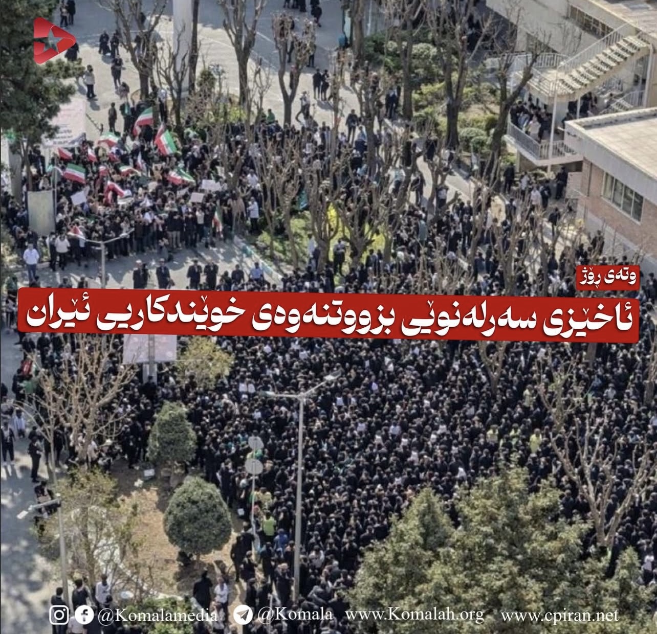 ئاخێزی سەرلەنوێی بزووتنەوەی خوێندکاریی ئێران