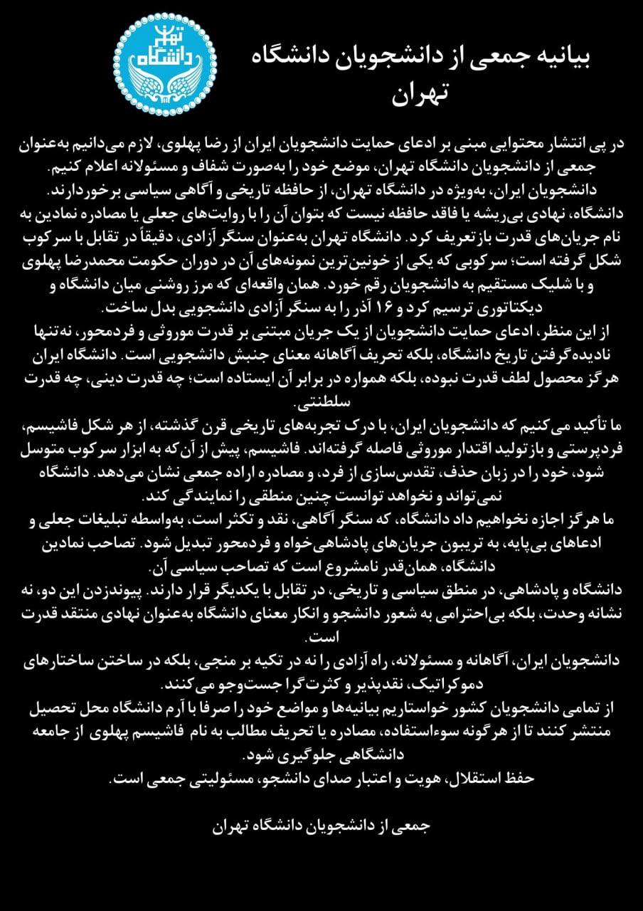 به‌یاننامه‌ی خوێندكارانی زانكۆی تاران دژ به‌ ڕه‌وتی پادشایخواز له‌ ئێران