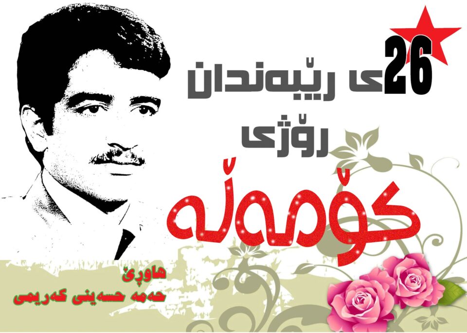 به‌ڕێوه‌چوونی ڕێوه‌ڕه‌سمی ٢٦ی ڕێبه‌ندان ڕۆژی كۆمه‌ڵه‌ له‌ شاری بانه‌