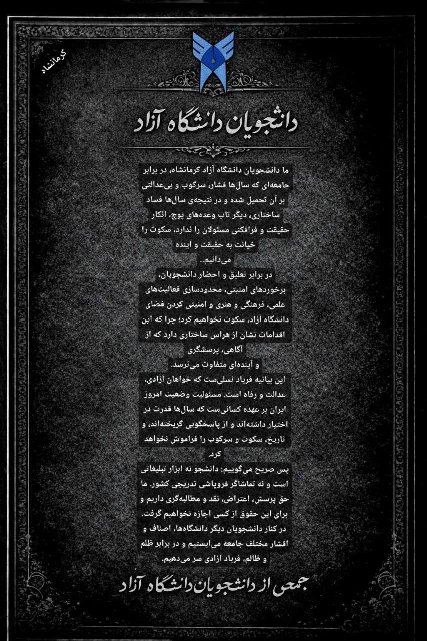 به‌یاننامه‌ی خوێندكارانی زانكۆی ئازادی كرماشان