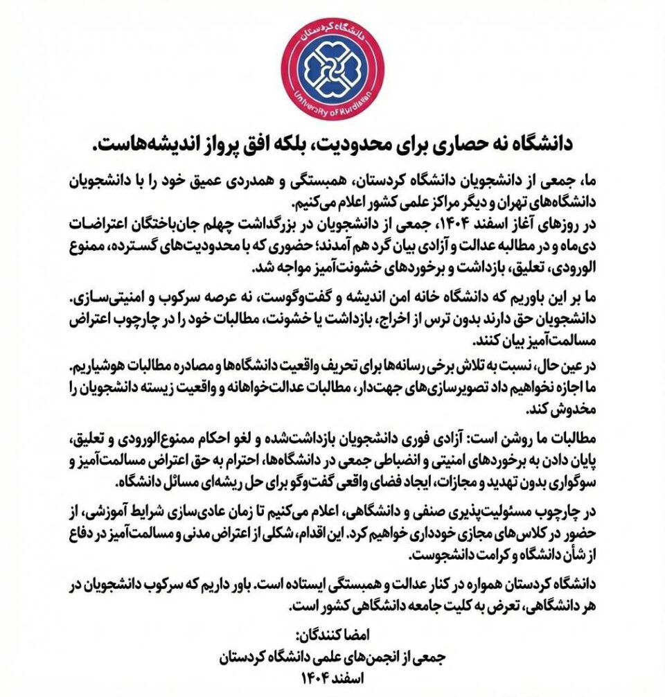 به‌یاننامه‌ی خوێندكارانی زانكۆی سنه‌ به‌ مه‌به‌ستی پشتیوانی له‌