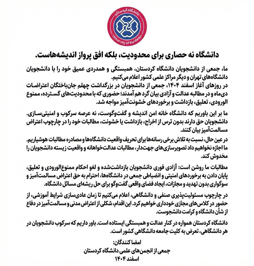 به‌یاننامه‌ی خوێندكارانی زانكۆی سنه‌ به‌ مه‌به‌ستی پشتیوانی له‌ ناڕه‌زایه‌تییه‌كانی خوێندكاران له‌ ئێران