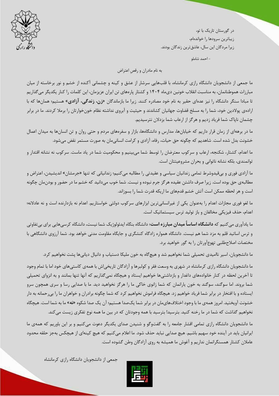 به‌یاننامه‌ی كۆمه‌ڵێك له‌ خوێندكارانی زانكۆی ڕازی كرماشان