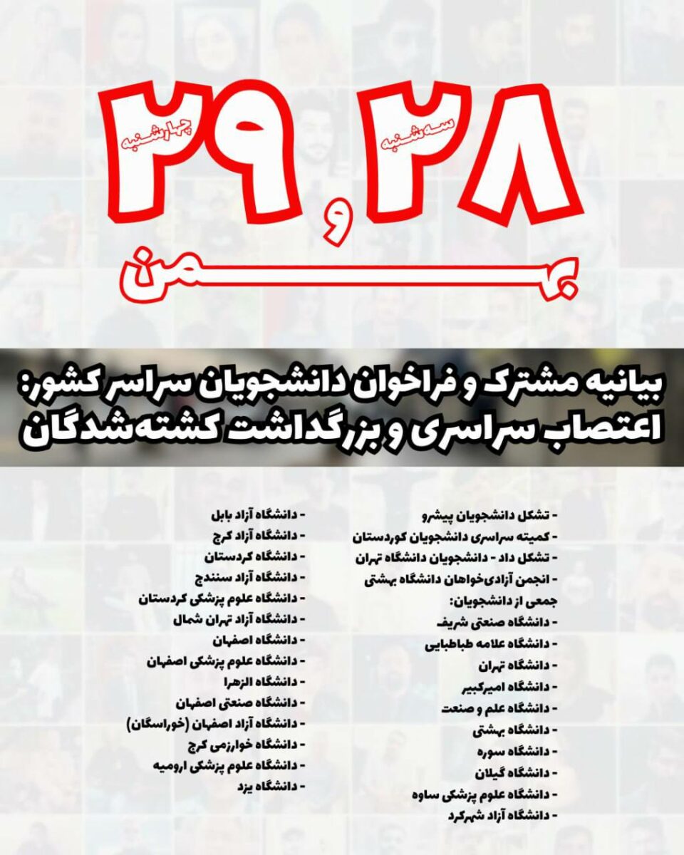 به‌یاننامه‌ی هاوبه‌شی خوێندكارانی زانكۆكانی ئێران و كوردستان دژ