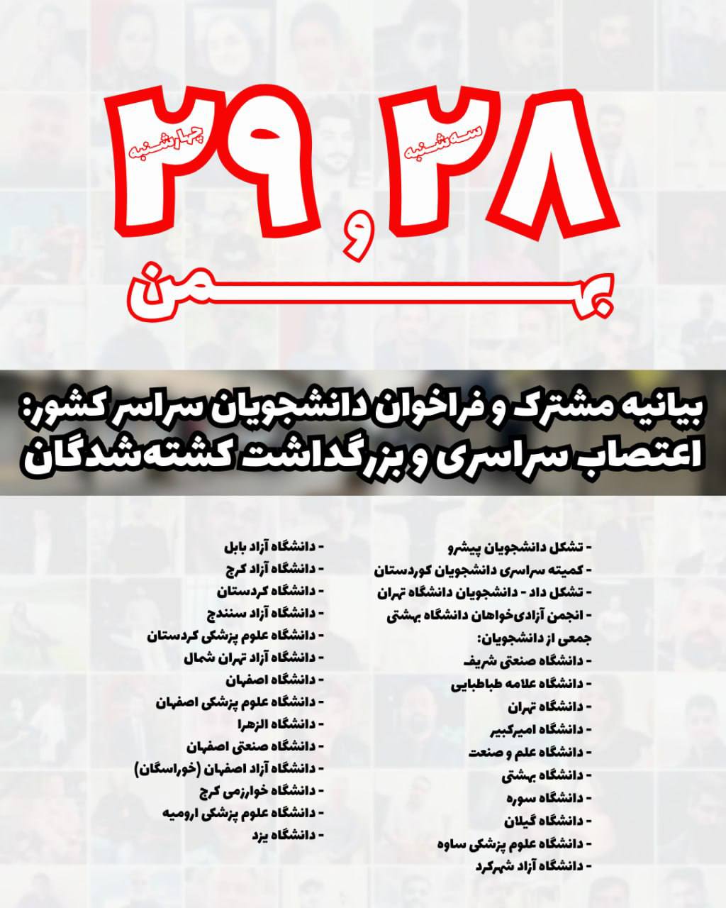 به‌یاننامه‌ی هاوبه‌شی خوێندكارانی زانكۆكانی ئێران و كوردستان دژ به‌ سه‌ركوتی ناڕازیان