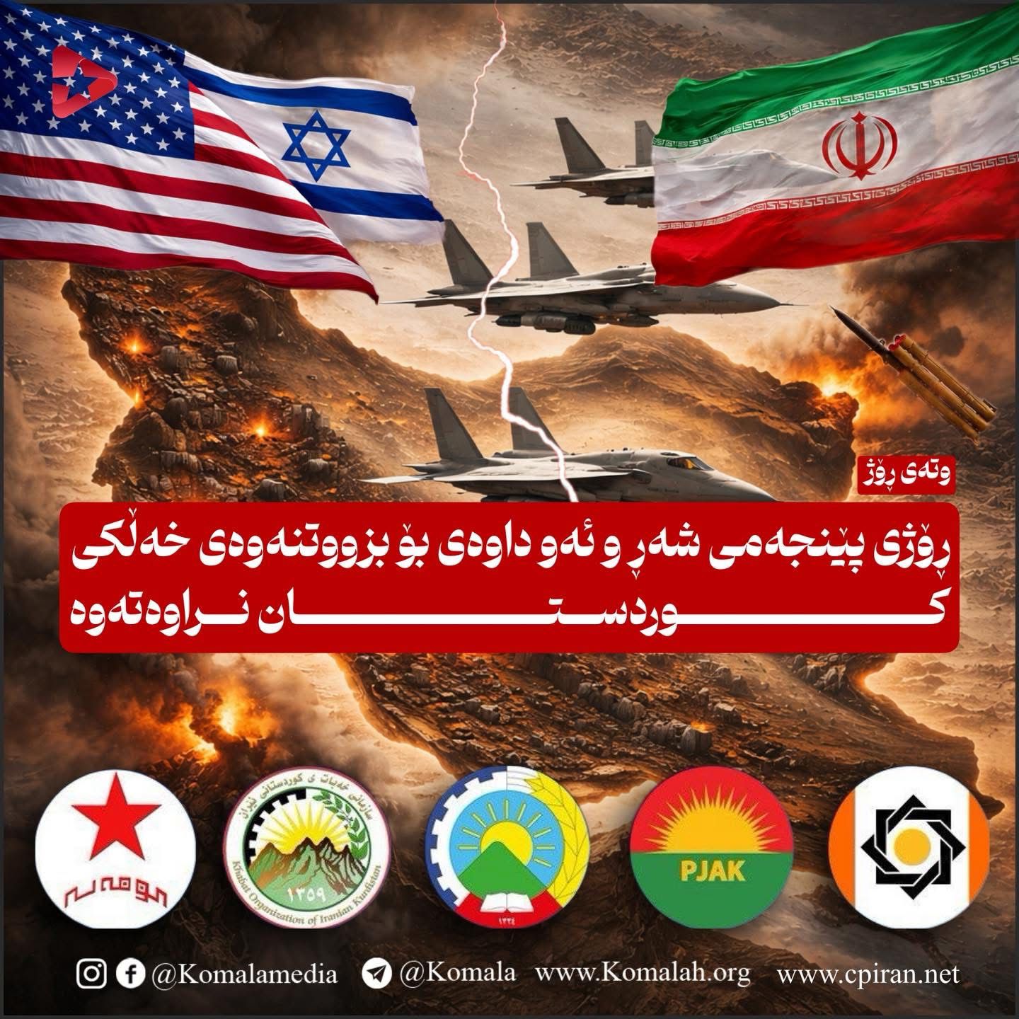 ڕۆژی پێنجەمی شەڕ و ئەو داوەی بۆ بزووتنەوەی خەڵکی کوردستان نراوەتەوە